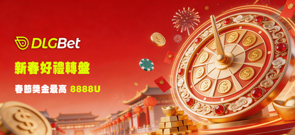 DLGBET x 新春好禮轉盤